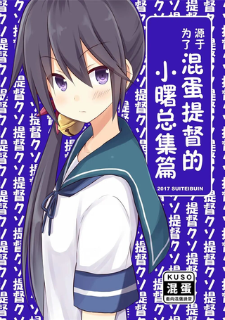 推定部员的舰娘合集