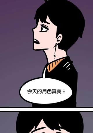 「今天的月色真美」