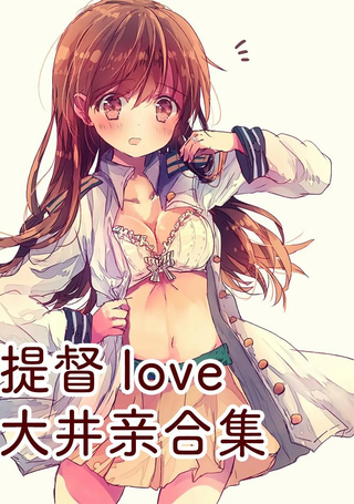 提督love大井亲