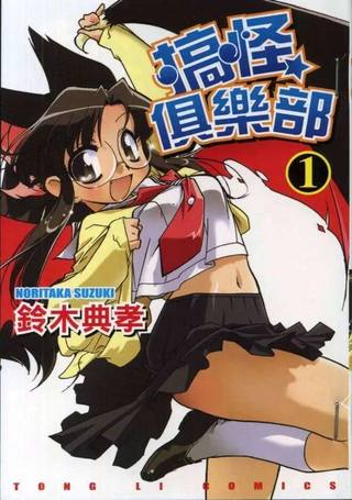 搞怪俱乐部