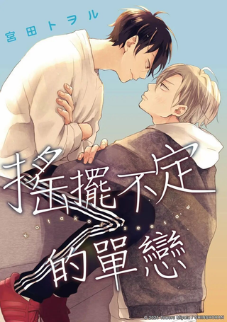 摇摆不定的单恋