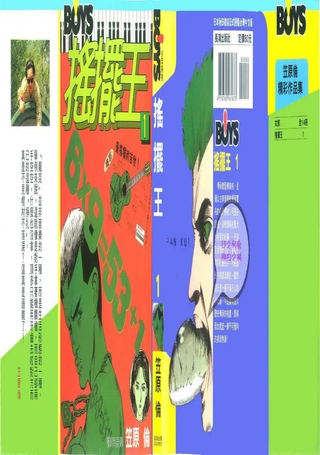 摇摆王