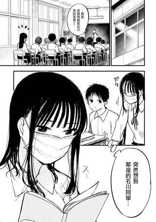 摘下口罩吧！石川同学