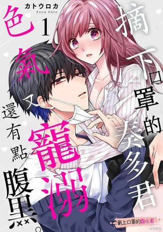 摘下口罩的奏多君色气又宠溺、还有点腹黑。
