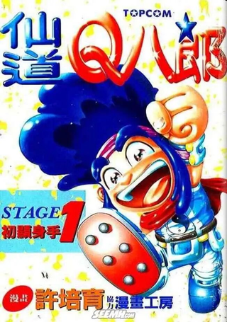 仙道Q八郎