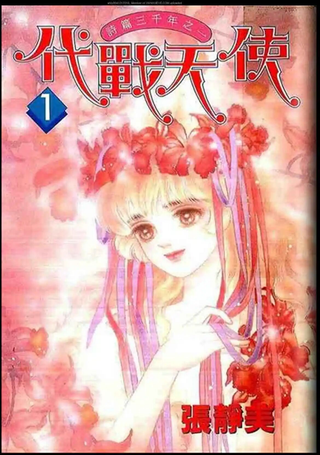 代战天使