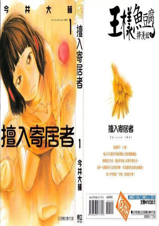 擅入寄居者