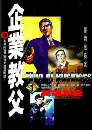 企业教父