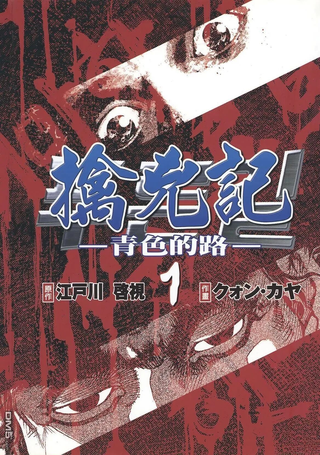 擒凶记-青色的路