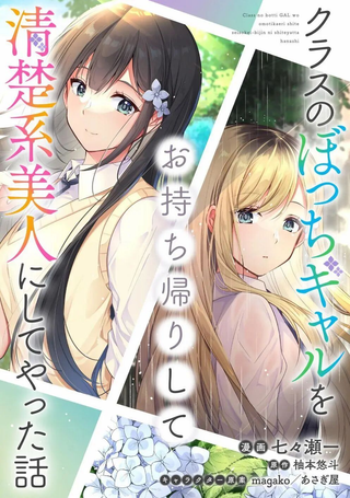 收留孤身一人的同班辣妹，并使之化身清纯美女