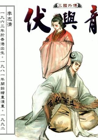 伏与龙