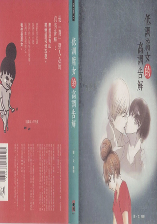低调腐女的高调告解