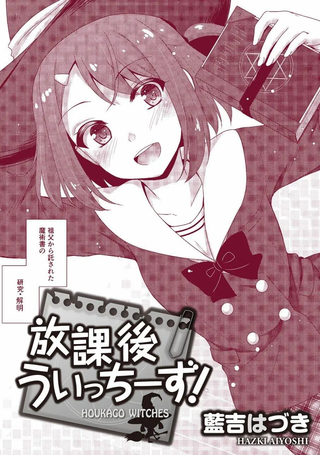 放学后的魔女