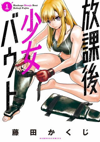 放学后老娘给你两拳