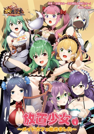 放置少女