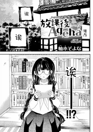 放课后Ageha