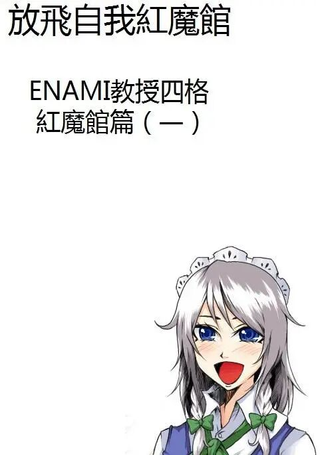 放飞自我红魔馆