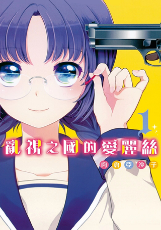 敌视之国的爱丽丝