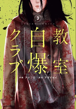 教室自爆同好会