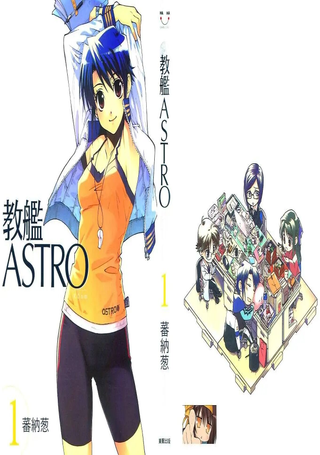 教舰ASTRO