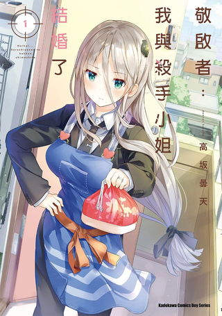 敬启…我和杀手小姐结婚了