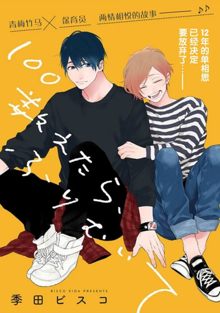 数到100再回头