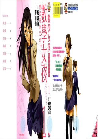 数学女孩 费马最终定理