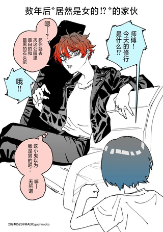 数年后“居然是女的！？”的家伙