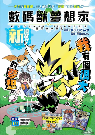 数码兽梦想家