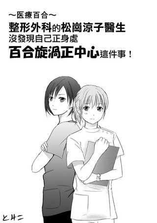 整形外科的百合漩渦