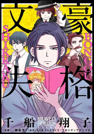 文豪失格