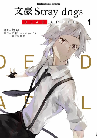文豪野犬 DEAD APPLE