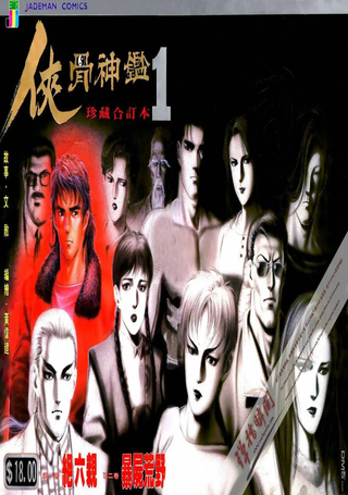 侠骨神鉴