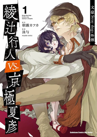文豪野犬外传 绫辻行人VS京极夏彦