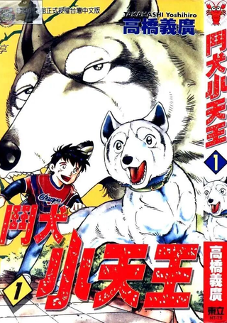 斗犬小天王
