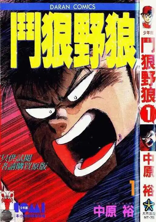 斗狠野狼