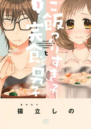 料理做过头的少女与完食系男子