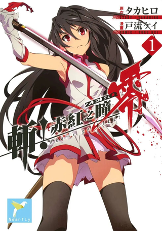 斩·赤红之瞳！零