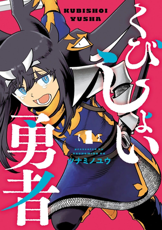 斩首勇者