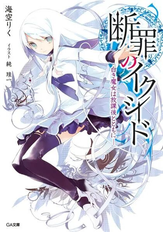 断罪的EXCEED