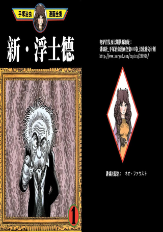 新·浮士德