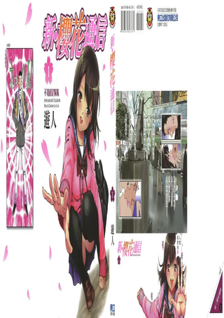 新‧樱花通信