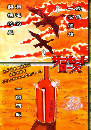 新‧海霸王～落日蔷薇～