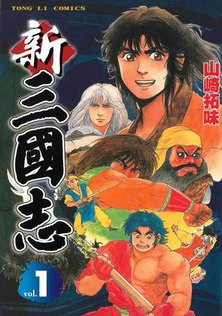 新三国志