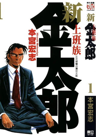 新上班族金太郎