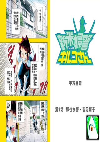 新人女警斩子小姐