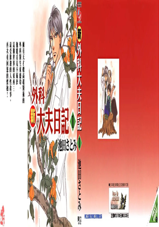 新外科大夫日记