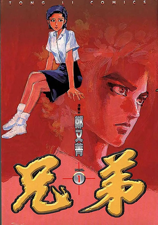 兄弟