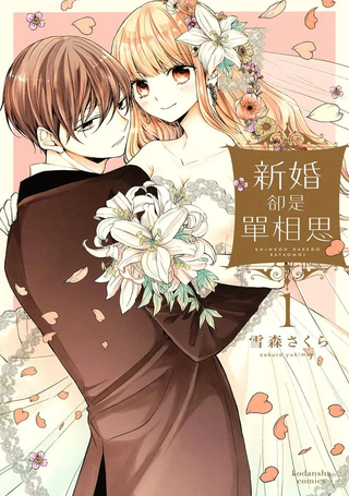 新婚却是单相思
