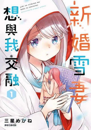 新婚雪妻想与我交融